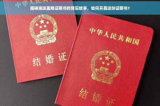 揭秘海淀离婚证明书的背后故事，如何开具这份证明书？