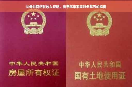 父母共同还款收入证明，携手筑牢家庭财务基石的指南