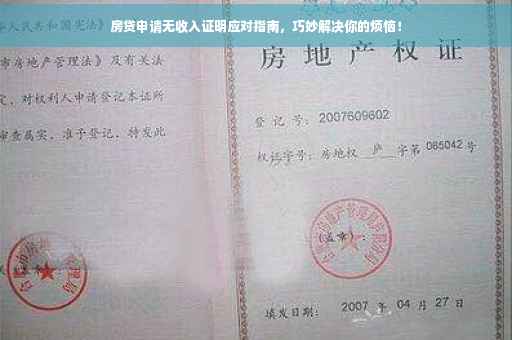 房贷申请无收入证明应对指南，巧妙解决你的烦恼！