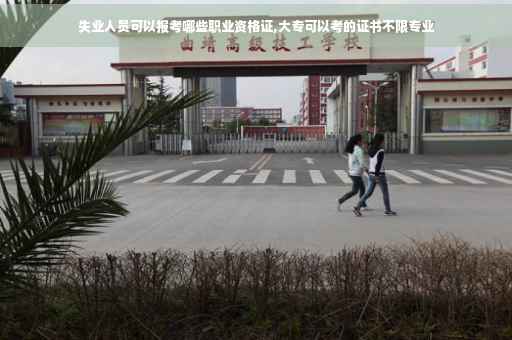 失业人员可以报考哪些职业资格证,大专可以考的证书不限专业