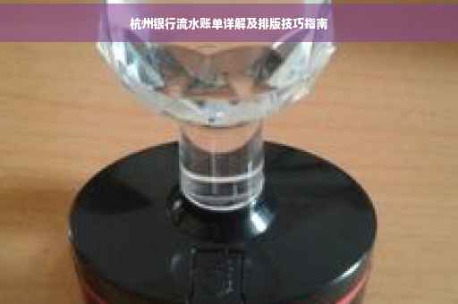 杭州银行流水账单详解及排版技巧指南