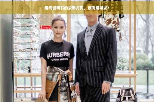 疾病证明书的求助方向，该向谁寻求？