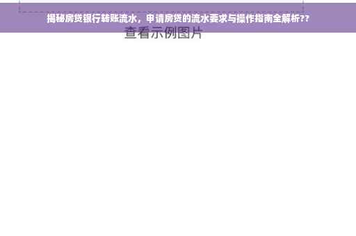 揭秘房贷银行转账流水，申请房贷的流水要求与操作指南全解析??