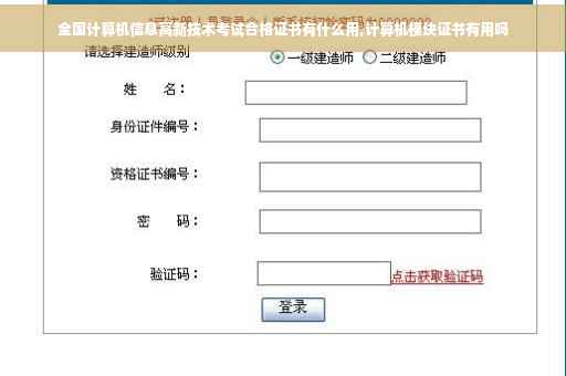 全国计算机信息高新技术考试合格证书有什么用,计算机模块证书有用吗