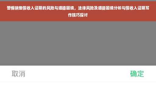 警惕销售假收入证明的风险与道德困境，法律风险及道德困境分析与假收入证明写作技巧探讨