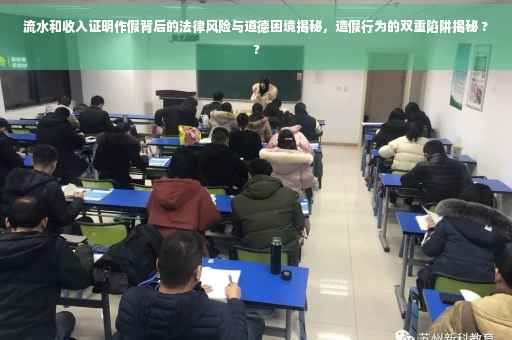 流水和收入证明作假背后的法律风险与道德困境揭秘，造假行为的双重陷阱揭秘 ??