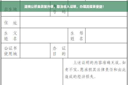 湖南公积金政策升级，取消收入证明，办理流程更便捷！