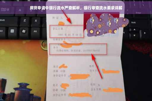 房贷申请中银行流水严查解析，银行审查流水要求详解
