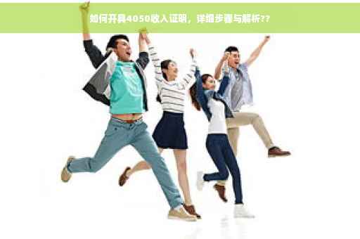 如何开具4050收入证明，详细步骤与解析??