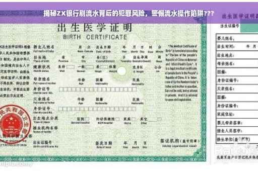 揭秘ZX银行刷流水背后的犯罪风险，警惕流水操作陷阱???