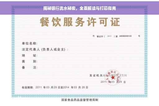 揭秘银行流水秘密，全面解读与打印指南