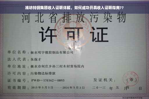 潍坊特钢集团收入证明详解，如何成功开具收入证明指南??