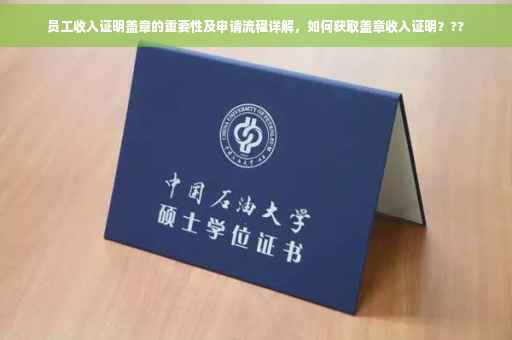 员工收入证明盖章的重要性及申请流程详解，如何获取盖章收入证明？??