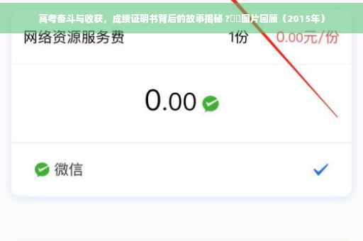高考奋斗与收获，成绩证明书背后的故事揭秘 ?⚡️图片回顾（2015年）