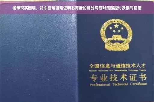 揭示现实困境，货车营运困难证明书背后的挑战与应对策略探讨及撰写指南