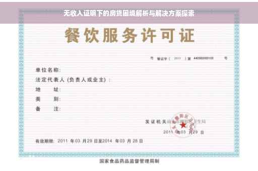 无收入证明下的房贷困境解析与解决方案探索
