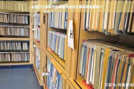 必读户口证明书的获取方法与注意事项全解析??