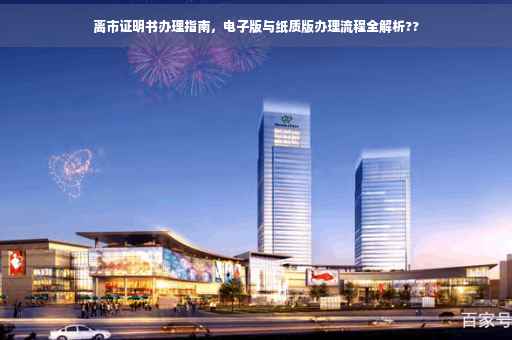 离市证明书办理指南，电子版与纸质版办理流程全解析??