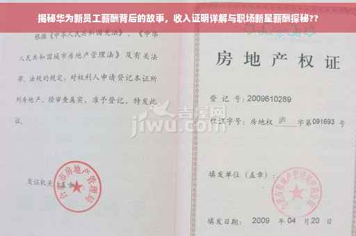 揭秘华为新员工薪酬背后的故事，收入证明详解与职场新星薪酬探秘??
