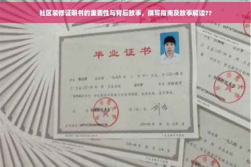 社区装修证明书的重要性与背后故事，撰写指南及故事解读??