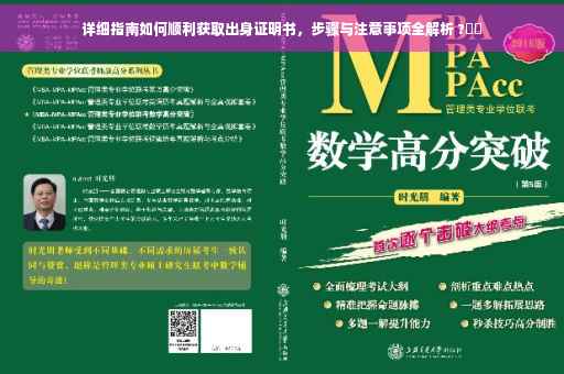 详细指南如何顺利获取出身证明书，步骤与注意事项全解析 ?⚡️