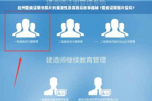 杭州胃病证明书照片的重要性及其背后故事揭秘 ?胃病证明图片探究?