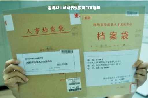 消防烈士证明书模板与范文解析