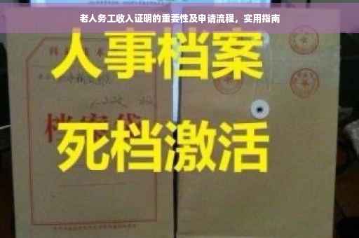 老人务工收入证明的重要性及申请流程，实用指南