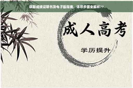 获取成绩证明书及电子版指南，详尽步骤全解析??