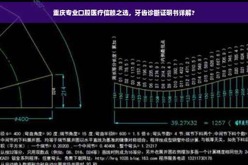 重庆专业口腔医疗信赖之选，牙齿诊断证明书详解?