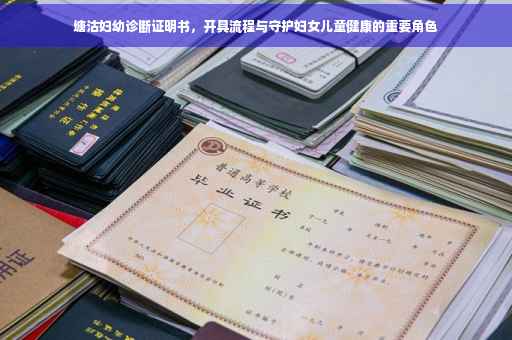 塘沽妇幼诊断证明书，开具流程与守护妇女儿童健康的重要角色