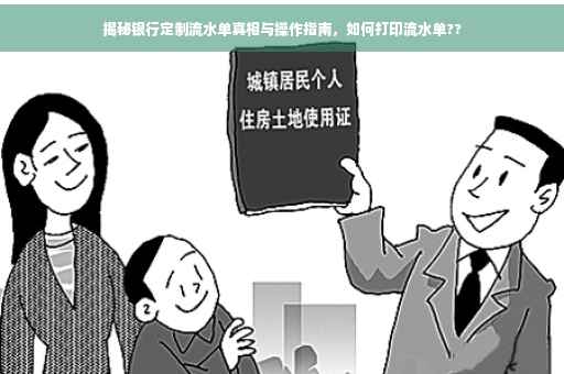 揭秘银行定制流水单真相与操作指南，如何打印流水单??