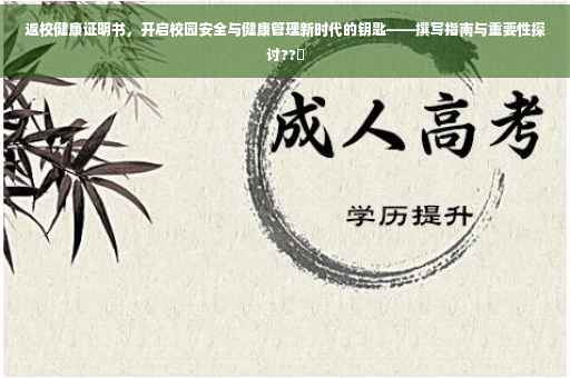 返校健康证明书，开启校园安全与健康管理新时代的钥匙——撰写指南与重要性探讨??✨