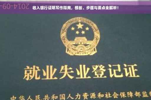 收入银行证明写作指南，模板、步骤与要点全解析！