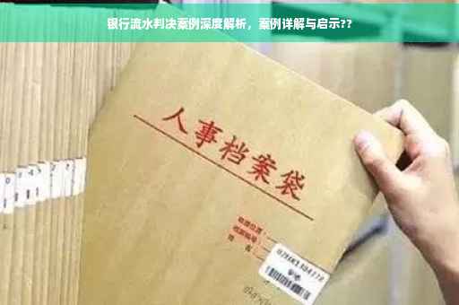银行流水判决案例深度解析，案例详解与启示??