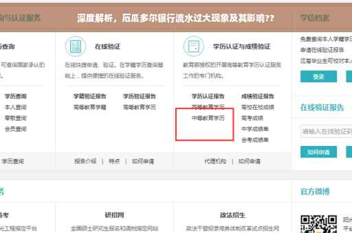 深度解析，厄瓜多尔银行流水过大现象及其影响??