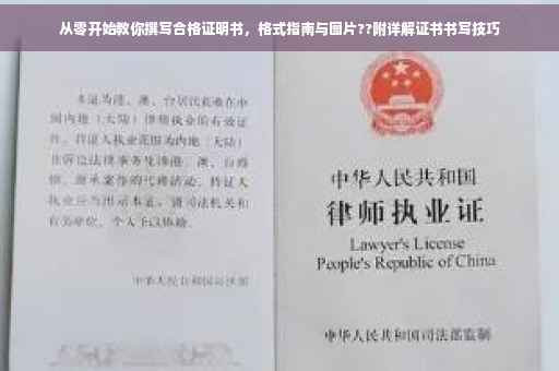 从零开始教你撰写合格证明书，格式指南与图片??附详解证书书写技巧
