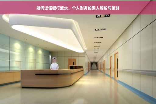 如何读懂银行流水，个人财务的深入解析与策略
