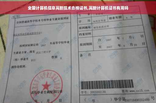 全国计算机信息高新技术合格证书,高新计算机证书有用吗