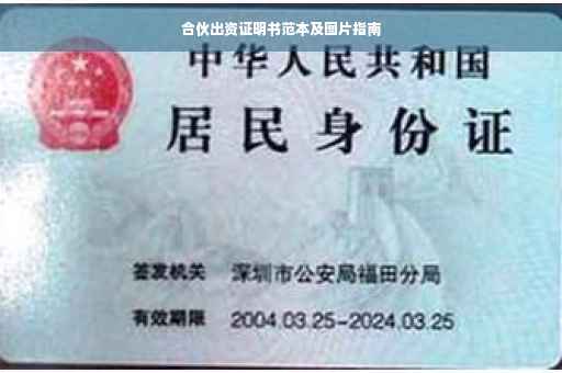 合伙出资证明书范本及图片指南