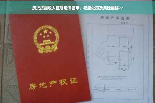 房贷按揭收入证明造假警示，犯罪处罚及风险揭秘??