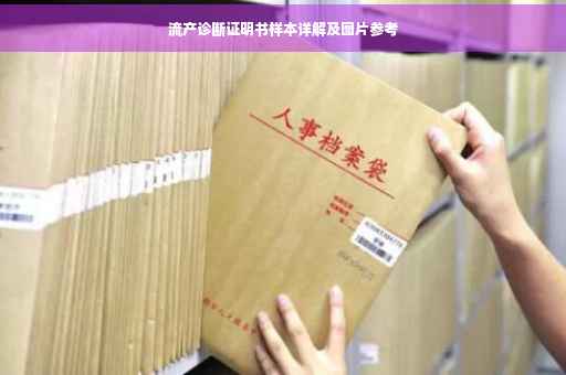 流产诊断证明书样本详解及图片参考