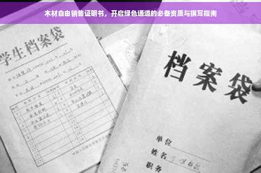木材自由销售证明书，开启绿色通道的必备资质与撰写指南