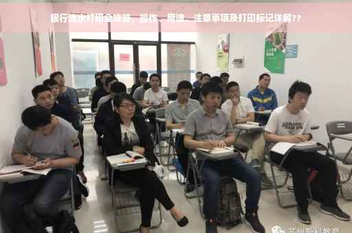 银行流水打印全攻略，操作、用途、注意事项及打印标记详解??