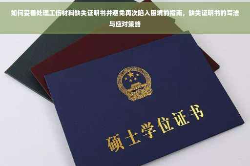 如何妥善处理工伤材料缺失证明书并避免再次陷入困境的指南，缺失证明书的写法与应对策略