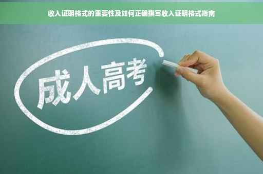 收入证明格式的重要性及如何正确撰写收入证明格式指南