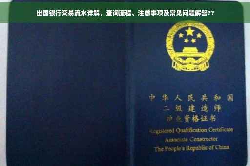 出国银行交易流水详解，查询流程、注意事项及常见问题解答??