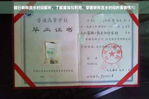 银行转账流水时间解析，了解查询与利用，掌握转账流水时间的重要性?✨