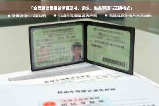 「全面解读乘机诊断证明书，需求、准备事项与正确格式」