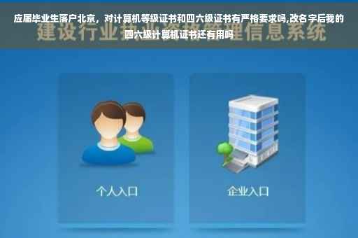 应届毕业生落户北京，对计算机等级证书和四六级证书有严格要求吗,改名字后我的四六级计算机证书还有用吗